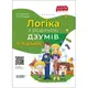 Книга "Логика с смьей Дзумов: 6-8 лет" (укр)