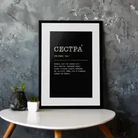 Постер "Сестра" А3 персонализированный, Черный-серебро, А3, украинская