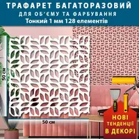 Трафарет декорирующий, многразовый, безшовний, пластиковий трафарет (500х500)