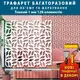Трафарет декорирующий, многразовый, бесшовный, пластиковый трафарет (500х500)