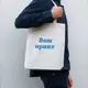 Экосумка "Конструктор" персонализированная, Бежевый