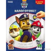 Детская книга Щенячий Патруль Не упусти наклейки Наготове укр