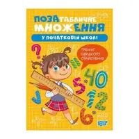 Книга: "Умножение и деление Внетабличное умножение"