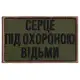 Набор шевронов 2 шт на липучке Ведьма 5х8 и 7х9 см вышитый патч нашивка