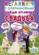 Мегакнига с супернаклейками "Найди отличия. Свадьба" (рус)