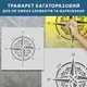 Трафарет толстый 5 мм для штукатурки, многоразовый роза ветров (600х600)