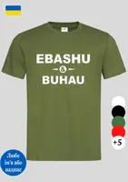 Чоловіча футболка з прикольним написом EBASHU&BUHAU біла,спортивна футболка з принтом стильна молодіжна