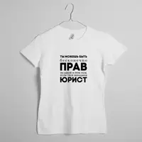 Футболка женская "Ты можешь быть бесконечно прав", Белый, S, русский