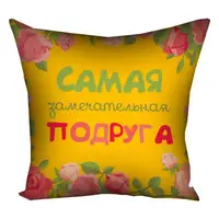 Подушка габардиновая c принтом Самая замечательная подруга 30x30 см 3P_14M025