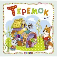 Книжка детская "Мир сказок, Теремок" укр