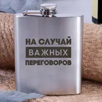 Фляга стальная "НА СЛУЧАЙ ВАЖНЫХ ПЕРЕГОВОРОВ", русский, Деревянная подарочная коробка с гравировкой