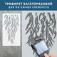 Трафарет толстый 3 мм для декоративной штукатурки, с бесшовным рисунком листьев Ивы (1100х600)