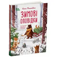 Детская художественная литература. Зимние рассказы