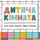 Табличка металлическая Дитяча кімната 26х18,5 см (MET_20J054_WH)