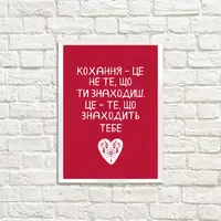 Постер в рамке Кохання – це не те, що ти знаходиш 15x21 см, A5 (WMT5_20L010)