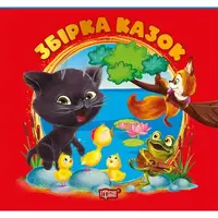 Книжка: "Виховання казкою Збірка казок. Книга червона"