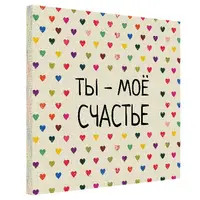 Картина на холсте Ты - моё счастье 50х50 см (H5050_LV029)