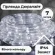 Гирлянда уличная лента светодиодная Дюралайт 240 LED 7м морозоустойчивая прозрачный провод Белый