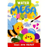 Книжка-раскраска серии MEGA Water Book "Микс для малышей"