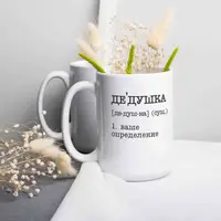 Чашка "Дедушка" персоналізована, біла, 425 мл