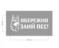 Трафарет багаторазовий з попереджуючим текстом "Обережно злий пес", 55 х 30 см