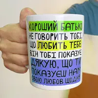 Чашка з принтом Хороший батько не говорить тобі, що любить тебе. Він тобі показує. (Нам) 330 мл (KR_TAT020)