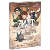 Графический роман "Амулет. Книга 3: Искатели среди облаков", укр