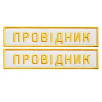 Набор шевронов 2 шт на липучке УЗ Укрзалізниця Проводник 2,5х12,5 см вышитый патч украинской железной дороги