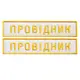 Набор шевронов 2 шт на липучке УЗ Укрзалізниця Проводник 2,5х12,5 см вышитый патч украинской железной дороги