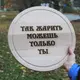 Кухонна дошка з гравіруванням Так жарить можешь только ты 50