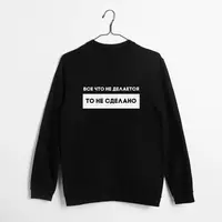 Свитшот "Все что не делается" унисекс, Черный, XXL, русский