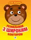 Детская книга-раскраска для малышей "Лесные жители" 403105 широкий контур
