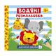 Водяные раскраски "Животные" 10171020У 6 картинок