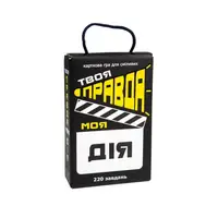 Настільна гра \"Твоя правда моя дія\" Strateg 30233, 110 карток