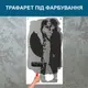 Трафарет для покраски Влюбленная пара с зонтиком, одноразовый из самоклеящейся пленки 225 х 115 см