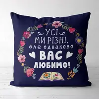 Подушка c принтом габардиновая Усі ми різні, але однаково вас любимо! 50x50 (5P_TCH010)