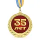 Медаль подарочная 43607 Юбилейная 35 лет