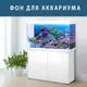 Морская фауна на наклейке в аквариум, в наличии и под заказ 75 х 125 см (1250х750)