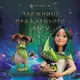 Книга "Истории. Тайны стародавнего леса" (укр)