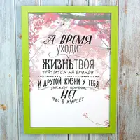 Постер мотиватор 56201 А ВРЕМЯ УХОДИТ А4