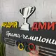 Универсальная деревянная медальница для братьев-чемпионов