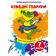 Водные раскраски "Забавные животные" (укр)