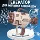 Пистолет для мыльных пузырей на батарейках, генератор мыльных пузырей, коричневый