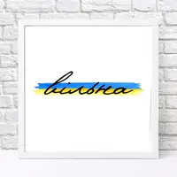 Постер в рамке Вільна 30x30 см (WKMT_22U007_WH)