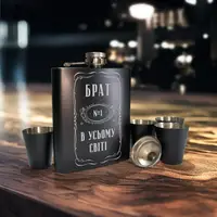 Набір чорна фляга з чарками "Брат №1 в усьому світі" у дерев'яній подарунковій коробці з гравіюванням