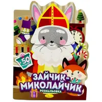 Розмальовка з наліпками, серія "Миласики на Миколая" (ЗАЙЧИК)