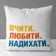 Подушка c принтом габардиновая Вчити Любити Надихати 50x50 (5P_TCH007)