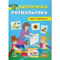 Патриотическая раскраска "Верю в победу" (укр)