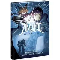Графический роман "Амулет. Книга 2: Проклятие хранительницы камня", рус