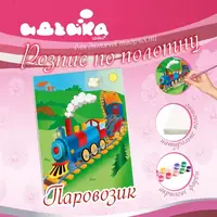 Роспись по холсту "Паровозик" 7141/1, 18х24 см